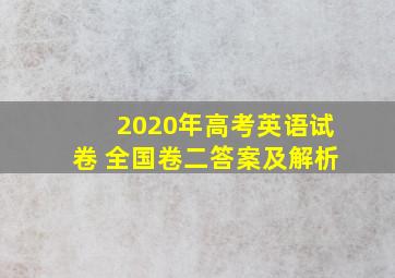 2020年高考英语试卷 全国卷二答案及解析